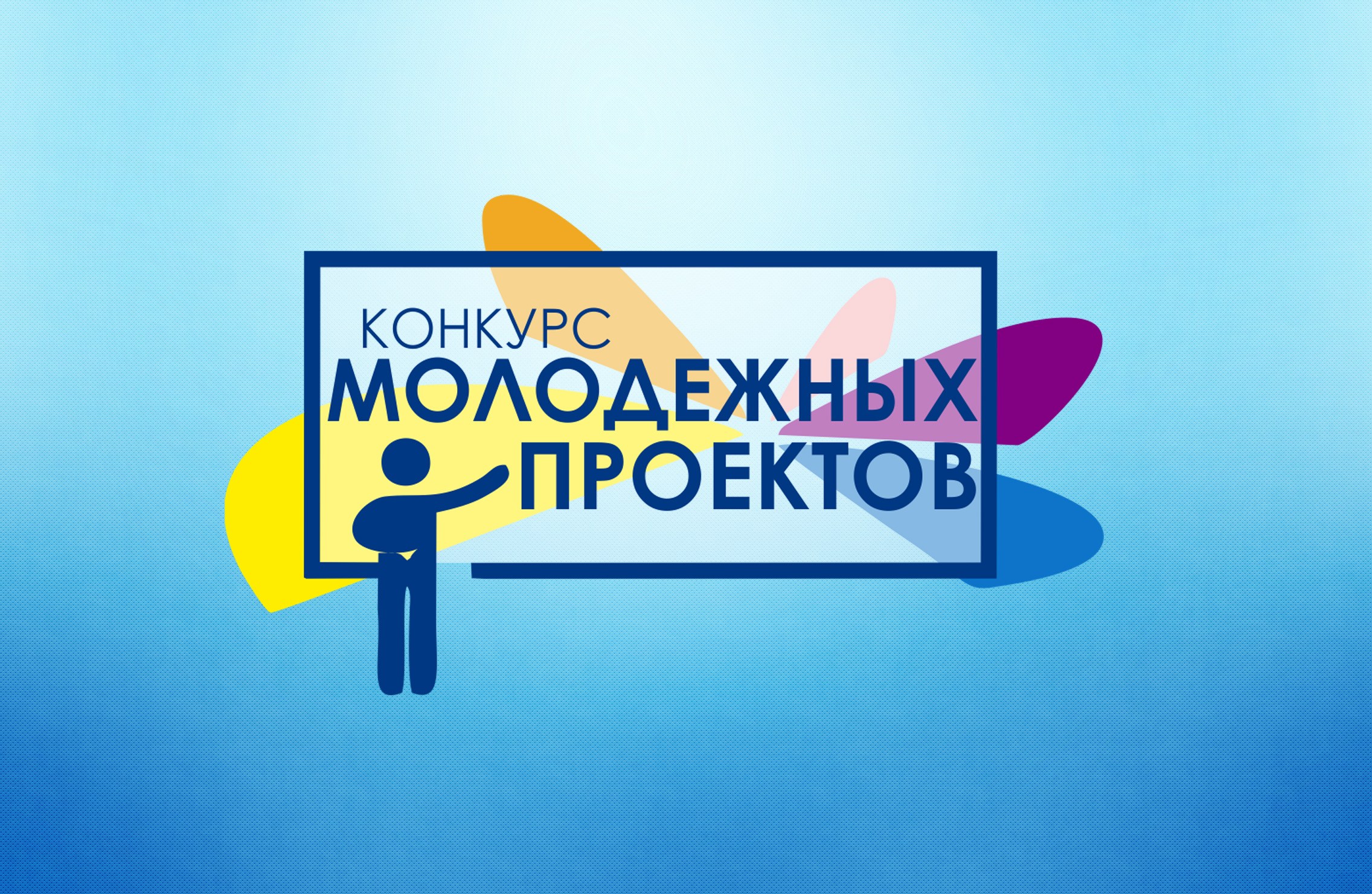 Конкурс проектов. Картинка конкурс молодежных проектов. Грантовый конкурс молодежных инициатив. Конкурс молодежных инициатив логотип.