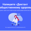 Примите участие в Диктанте по общественному здоровью онлайн!