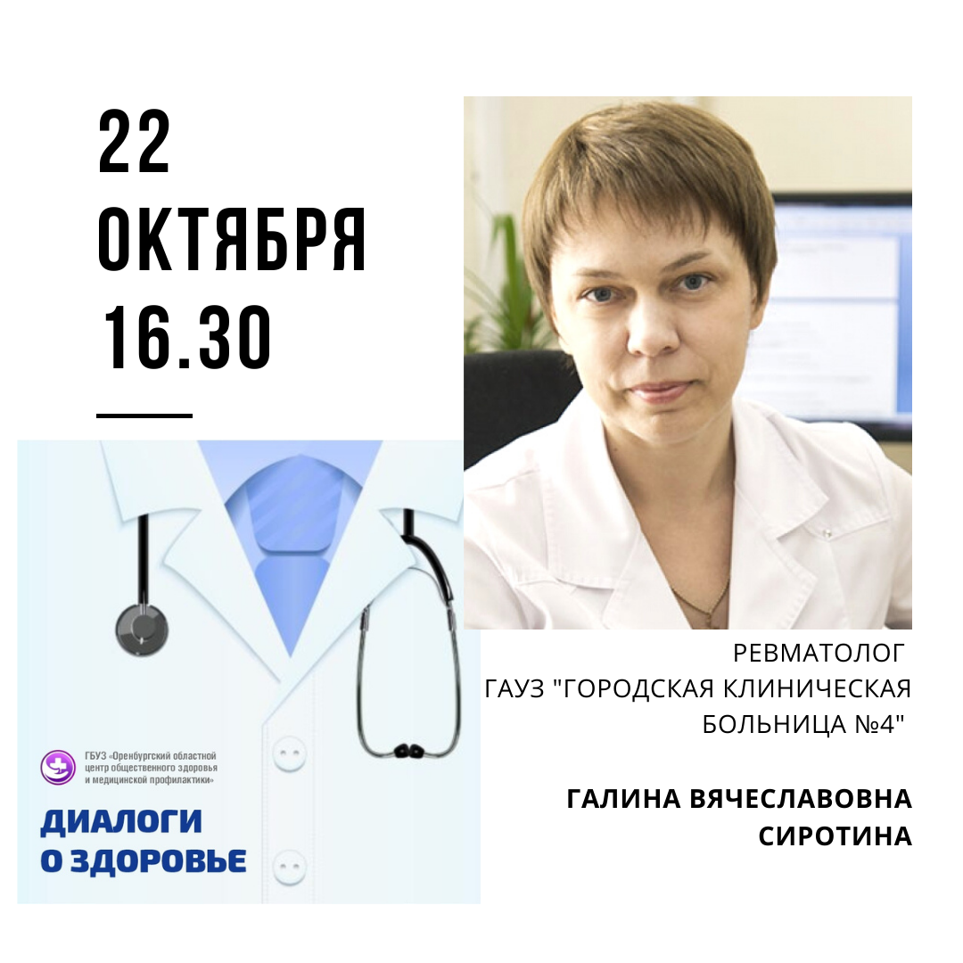 Ревматолог оренбург. Урюпинск врач ревматолог. Сиротина Галина Вячеславовна Оренбург. ГКБ 1 ревматолог. Сиротина Галина Вячеславовна ревматолог.