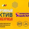 Маршрут «Спортивный актив Оренбуржья»