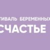 Финал фестиваля «Счастье моё»