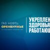 Укрепление здоровья работающих — ПРЯМАЯ ТРАНСЛЯЦИЯ С ПРОФИЛЬНОЙ СЕКЦИИ