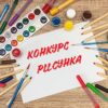 Участвуй в конкурсе детских рисунков