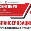 Не пропустите  «Диспансеризацию +»